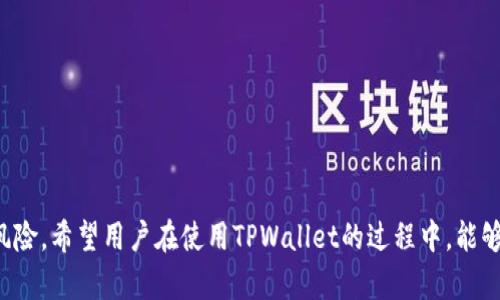   TPWallet有了助记词还需要私钥吗？ / 

 guanjianci TPWallet, 助记词, 私钥, 数字货币安全 /guanjianci 

### 内容主体大纲

1. 引言
   - 介绍TPWallet和数字货币的背景
   - 助记词和私钥的基本概念

2. 助记词与私钥的定义
   - 什么是助记词
   - 什么是私钥
   - 助记词和私钥的关系

3. TPWallet中的助记词
   - TPWallet的基本功能
   - 助记词在TPWallet中的作用
   - 使用助记词的优势和劣势

4. 私钥的角色及其重要性
   - 私钥的定义和工作原理
   - 私钥在数字货币交易中的作用
   - 缺失私钥的后果

5. TPWallet中如何使用助记词和私钥
   - 创建钱包时的步骤
   - 备份助记词和私钥的重要性
   - 恢复钱包的过程

6. 助记词与私钥的安全性
   - 助记词与私钥的安全存储方法
   - 常见的安全隐患和攻击方式
   - 如何提高数字货币钱包的安全性

7. 结论
   - 总结助记词与私钥的重要性
   - 对用户的建议

### 引言

随着数字货币的普及，越来越多的人开始使用数字货币钱包来管理他们的资产。在众多钱包中，TPWallet因其用户友好的界面和强大的功能而受到欢迎。在使用TPWallet时，用户会接触到两个重要的概念：助记词和私钥。

助记词通常由一组随机生成的词语组成，用户可借此恢复他们的钱包。与之相对的是私钥，私钥是一串数字和字母的组合，用于对交易进行数字签名。这两个概念相辅相成，但它们之间有何区别？在使用TPWallet时，用户是否只需记住助记词就可以了？本文将深入分析这两个关键组成部分，帮助用户更好地理解其重要性。

### 助记词与私钥的定义

#### 什么是助记词

助记词（Mnemonic Phrase）是一组随机生成的单词，用于表示用户的私钥。这组单词通常由12至24个词组成，用户可以在设置钱包时获得。这种方法使得用户在恢复钱包时变得更容易，因为相对于一串长数字和字母，单词更容易记忆和输入。

#### 什么是私钥

私钥（Private Key）则是一串独特的字母和数字组合，代表着用户在区块链上的资产和控制权。私钥通常是由助记词生成的，因此用户只需保留助记词，就能恢复私钥来访问他们的资产。

#### 助记词和私钥的关系

助记词与私钥是密切相关的。助记词提供了一个更易于使用的方式来访问和控制用户的资产，而私钥则是实际控制资产的凭证。在大多数情况下，助记词可以被视为私钥的“代名词”，但用户仍需明白两者之间的差异。

### TPWallet中的助记词

#### TPWallet的基本功能

TPWallet作为一个数字货币钱包，提供了许多功能，包括资产管理、交易、以及安全存储。其最大的优势在于用户友好的界面，以及支持多种数字货币的能力。

#### 助记词在TPWallet中的作用

在TPWallet中，助记词用于帮助用户恢复他们的账户。如果用户忘记了密码或丢失了设备，只要拥有助记词，就能够轻松地恢复他们的钱包。

#### 使用助记词的优势和劣势

使用助记词的最大优势在于便利性和易用性。用户可以在不同设备上简单地输入助记词以恢复资产。然而，助记词的安全性相对较弱，若被他人获取，用户的账户将面临风险。

### 私钥的角色及其重要性

#### 私钥的定义和工作原理

私钥不仅是一个简单的数据串，它承担着极为重要的角色。在数字货币交易中，用户必须使用私钥来签署交易，因此，丢失或泄露私钥将导致无法访问资产。

#### 私钥在数字货币交易中的作用

当用户发起交易时，系统会用私钥对交易进行签名，证明其对账户资金的控制权。没有私钥，用户将无法完成任何交易。

#### 缺失私钥的后果

一旦失去私钥，用户将再也无法访问他们的钱包。这种情况是不可逆的，极大地损害了数字资产的安全性和可用性。

### TPWallet中如何使用助记词和私钥

#### 创建钱包时的步骤

创建TPWallet时，用户会生成助记词。这是一个关键步骤，务必记录并妥善保管。用户还会生成私钥，但通常不会直接显示在界面上。

#### 备份助记词和私钥的重要性

备份助记词和私钥至关重要，用户应确保将它们保存在安全的地方。无论是纸质备份还是离线存储，都要避免网络攻击的风险。

#### 恢复钱包的过程

如果需要恢复钱包，用户只需输入助记词即可完成，系统会自动生成对应的私钥，恢复用户的账户和资产。

### 助记词与私钥的安全性

#### 助记词与私钥的安全存储方法

为确保助记词和私钥的安全，用户应使用密码管理软件来存储它们，或者将它们以书面形式保存在安全的地方，如保险箱。

#### 常见的安全隐患和攻击方式

常见的安全隐患包括网络钓鱼、恶意软件和社交工程攻击。用户需提高警惕，定期检查账户活动，保护账户安全。

#### 如何提高数字货币钱包的安全性

用户可以通过使用多重认证、定期更改密码、使用硬件钱包等方法来提高数字货币钱包的安全性。

### 结论

助记词和私钥在数字货币交易中各有其重要性。虽然助记词提供了对钱包的便利访问，但私钥是控制资产的法则。用户应理解两者的关系，妥善保管助记词和私钥，以确保数字资产的安全。

### 有关TPWallet和数字货币安全的相关问题

1. TPWallet的助记词和私钥的生成是怎样的过程？
2. 如果我丢失了助记词或者私钥，我该怎么办？
3. 如何确保我的助记词和私钥安全存储？
4. TPWallet支持哪些数字货币？
5. 助记词和私钥有哪些最常见的安全隐患？
6. 使用TPWallet进行数字货币交易的最佳实践是什么？

#### 问题1: TPWallet的助记词和私钥的生成是怎样的过程？

助记词的生成过程
在创建TPWallet钱包时，系统会通过随机数生成算法生成一组助记词。这些助记词是从一个固定的词表中抽取的，通常由12-24个单词组成。
生成的助记词成为用户的“恢复短语”，用于在未来恢复钱包。用户需妥善保管，以防止丢失或被窃取。

私钥的生成过程
私钥是通过助记词及一些加密算法生成的。在TPWallet中，助记词通过种子（seed）生成所有的私钥，确保只有掌握助记词的用户才能控制相应的私钥。
用户应理解，私钥的安全保护与助记词的安全存储同样重要，因为无论是助记词还是私钥，都可以用来访问用户的数字资产。

#### 问题2: 如果我丢失了助记词或者私钥，我该怎么办？

丢失助记词的后果
如果用户丢失了助记词，即使私钥仍然存在，用户也只能无法恢复任何钱包。因此，丢失助记词的后果是不可逆的，用户将无法访问资产。

丢失私钥的后果
相对而言，丢失私钥的影响将表现为用户无法签署交易，实际上无法使用其数字资产。因此，确保私钥的保管是极其重要的。

如何防止这种情况发生
用户在生成助记词和私钥时，应立即备份并妥善保存。可以考虑使用强密码保护的离线存储方式作为备份方式，降低丢失风险。

#### 问题3: 如何确保我的助记词和私钥安全存储？

最佳存储方式
使用密码管理器能够加密储存助记词和私钥，确保它们不会轻易被他人获取。此外，用户还可以将助记词记在纸上，放在安全的地方，如保险箱，确保不受网络攻击的威胁。

多重备份
制作多重备份也是一个很好的方法，用户可以将助记词和私钥同时存储在不同的安全地方，以防失误或故障。

定期检查
最后，用户应定期检查自己的助记词和私钥的存储状态，确保其未受到损坏或淹没等事故影响。

#### 问题4: TPWallet支持哪些数字货币？

TPWallet支持的主流数字货币
TPWallet支持多种主流数字货币，包括但不限于比特币（BTC）、以太坊（ETH）、莱特币（LTC）等。具体支持的数字货币种类可能会随着市场变化不断增加。

新上线的数字货币
由于区块链行业的发展速度极快，TPWallet有时会迅速适应新兴的数字货币。因此，用户需定期关注TPWallet的公告，以了解新上线的数字货币资讯。

选择适合的数字货币
在选择数字货币进行交易时，用户应考虑其风险及潜在收益，挑选适合自己的投资策略和货币类型。

#### 问题5: 助记词和私钥有哪些最常见的安全隐患？

网络钓鱼攻击
网络钓鱼是最常见的攻击形式之一。黑客可能会伪装成交易平台，诱导用户输入个人信息，一旦攻击成功，用户的助记词和私钥将被窃取。

恶意软件
恶意软件也是一大隐患，用户的设备可能会被恶意程序感染，从而导致助记词和私钥被远程盗取。

社交工程攻击
黑客通过操控用户的心理弱点，获取用户的信息。用户在社交平台的行为可能无意中暴露了助记词和私钥的敏感数据。

#### 问题6: 使用TPWallet进行数字货币交易的最佳实践是什么？

确保账户安全的最佳实践
在使用TPWallet购物或交易时，用户应激活双重认证，增加账户的安全性。

定期监控账户活动
用户还需定期监控自己的账户活动，若发现异常应立刻采取相应措施，如更改密码等。

保持软件更新
保持钱包软件更新能够保证安全性，因为更新通常会修补潜在漏洞，防止攻击者利用。用户应及时下载TPWallet更新版本。

### 总结

通过以上详尽分析，我们认识到TPWallet中的助记词和私钥既是用户多年来投资方式的基石，也是一把双刃剑，既带来便利，亦可能带来风险。希望用户在使用TPWallet的过程中，能够吸取上述教训，确保自己的数字资产安全。