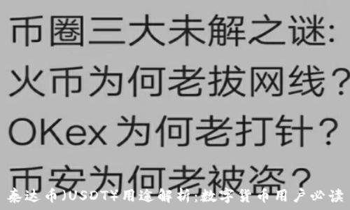   
泰达币（USDT）用途解析：数字货币用户必读