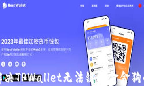 
如何解决TPWallet无法链接金金狗的问题