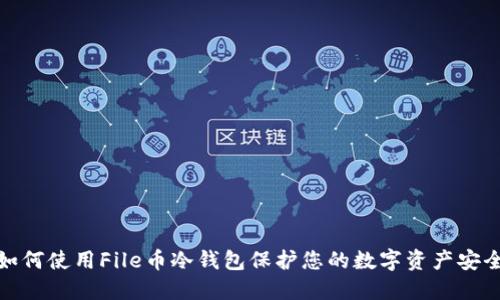 如何使用File币冷钱包保护您的数字资产安全