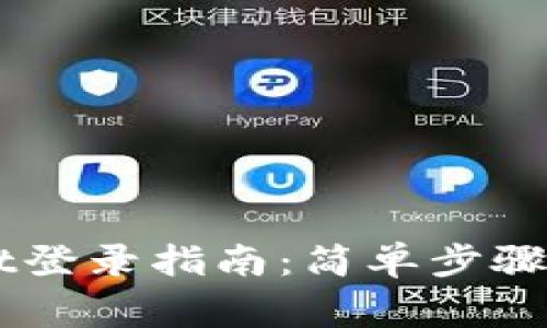 电脑版TPWallet登录指南：简单步骤与常见问题解答