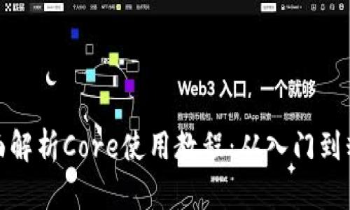 全面解析Core使用教程：从入门到精通