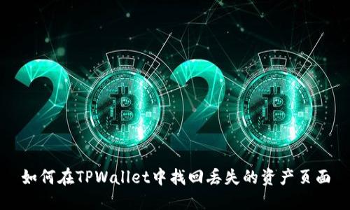 如何在TPWallet中找回丢失的资产页面