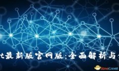 TPWallet最新版官网版：全面解析与使用指南