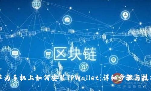 华为手机上如何安装TPWallet：详细步骤与技巧