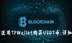 如何使用TPWallet购买USDT币：详细指南