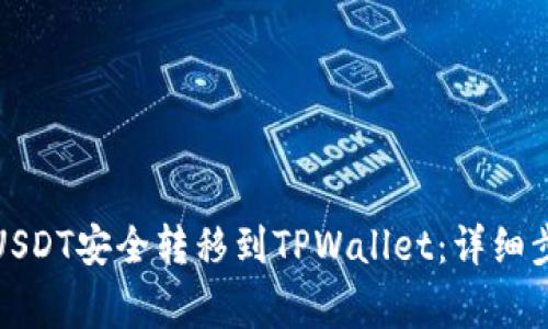 如何将虎符的USDT安全转移到TPWallet：详细步骤和注意事项