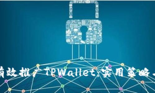 如何有效推广TPWallet：实用策略与技巧