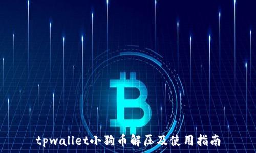   
tpwallet小狗币解压及使用指南