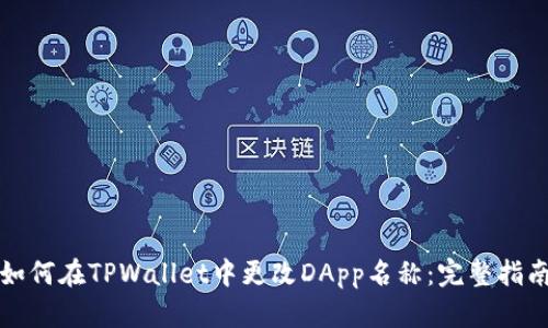 如何在TPWallet中更改DApp名称：完整指南