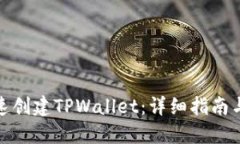 : 如何快速创建TPWallet：详