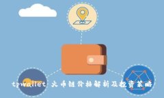 tpwallet 火币链价格解析及