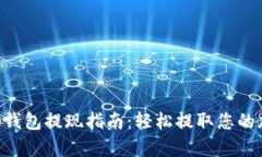 BitKeep钱包提现指南：轻松提取您的加密资产