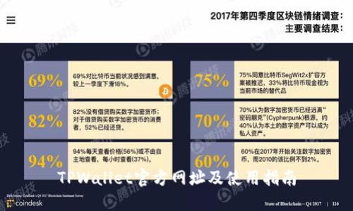 TPWallet官方网址及使用指南