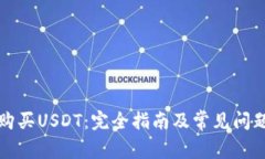 如何购买USDT：完全指南及常见问题解答