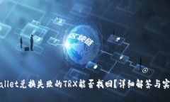 : TPWallet兑换失败的TRX能否找回？详细解答与实用