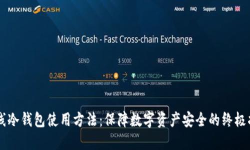 离线冷钱包使用方法：保障数字资产安全的终极指南