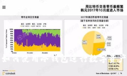 火币如何使用冷钱包进行数字资产管理