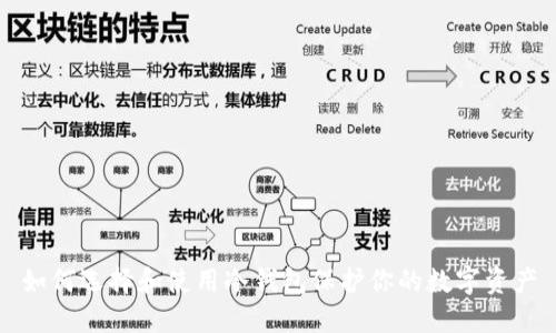 如何选择和使用冷钱包保护你的数字资产