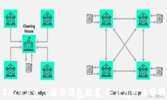 2024年最佳硬件钱包推荐：