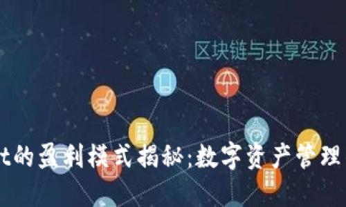 TPWallet的盈利模式揭秘：数字资产管理的新风口