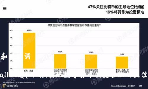 思考和关键词

TPWalletapp下载：实现数字货币便捷管理的最佳选择