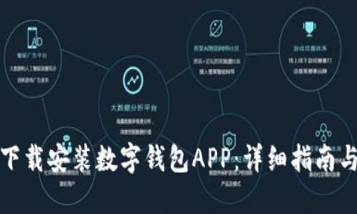 如何下载安装数字钱包APP：详细指南与技巧