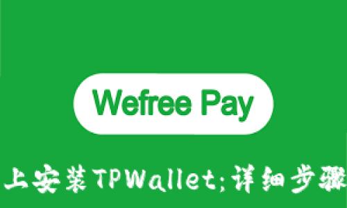   
如何在苹果手机上安装TPWallet：详细步骤与常见问题解答