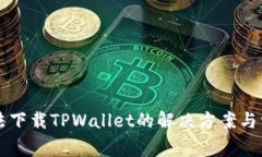 苹果用户无法下载TPWalle