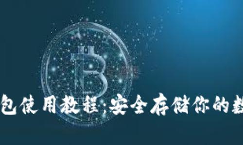 IM冷钱包使用教程：安全存储你的数字资产