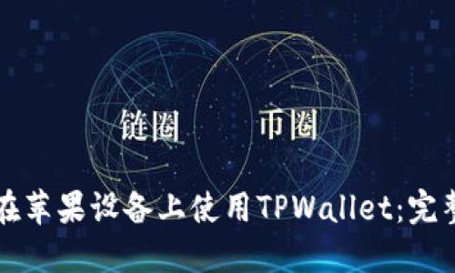 如何在苹果设备上使用TPWallet：完整指南