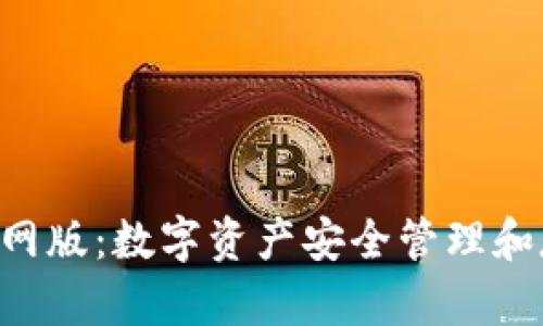 BitKeep钱包官网版：数字资产安全管理和存储的理想选择