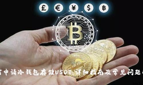 如何申请冷钱包存储USDT：详细指南及常见问题解答