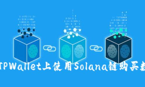 如何在TPWallet上使用Solana链购买数字货币