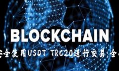 如何安全使用USDT TRC20进行