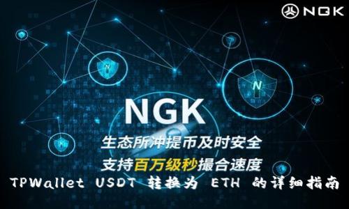 TPWallet USDT 转换为 ETH 的详细指南