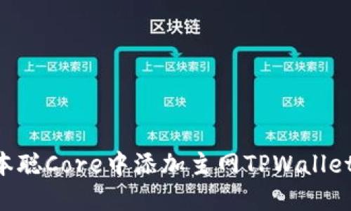 如何在中本聪Core中添加主网TPWallet：详细指南