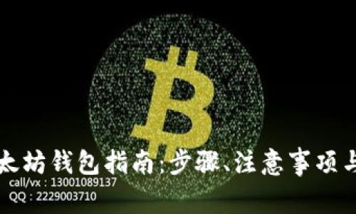 下载最新版以太坊钱包指南：步骤、注意事项与常见问题解答