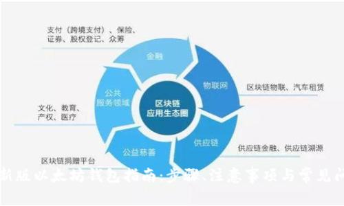 下载最新版以太坊钱包指南：步骤、注意事项与常见问题解答