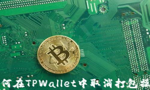 
如何在TPWallet中取消打包操作