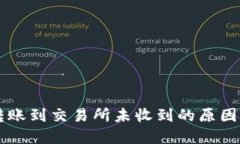 TPWallet转账到交易所未收到