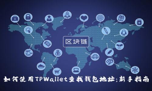 如何使用TPWallet查找钱包地址：新手指南