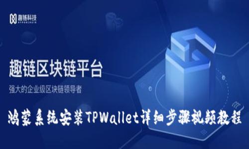 鸿蒙系统安装TPWallet详细步骤视频教程