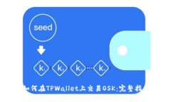 如何在TPWallet上交易OSK：完