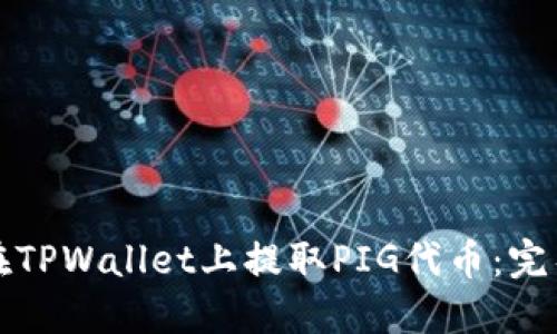 如何在TPWallet上提取PIG代币：完整指南