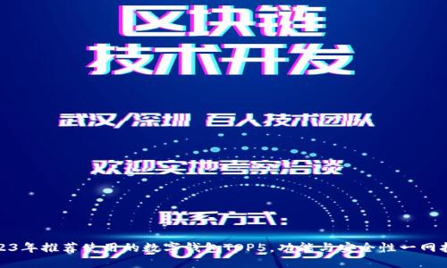 2023年推荐使用的数字钱包TOP5，功能与安全性一网打尽