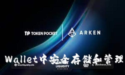 :
如何在TP Wallet中安全存储和管理波场USDT