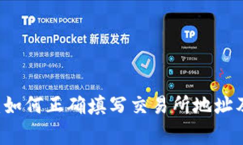 TPWallet闪兑：如何正确填写交易所地址及常见问题解析