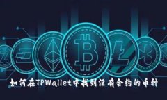 如何在TPWallet中找到没有合