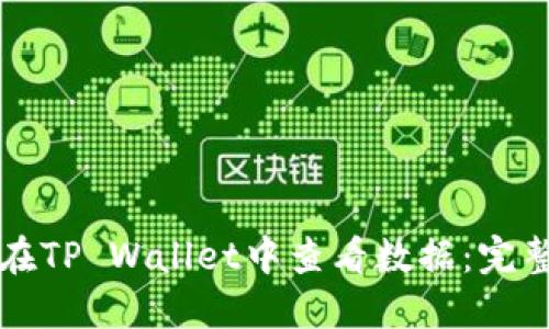 如何在TP Wallet中查看数据：完整指南